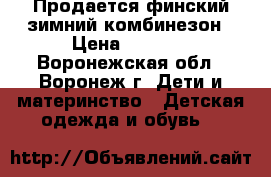 Продается финский зимний комбинезон › Цена ­ 1 000 - Воронежская обл., Воронеж г. Дети и материнство » Детская одежда и обувь   